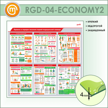 Стенд «Правила и порядок оказания первой медицинской помощи» (RGD-04-ECONOMY2)