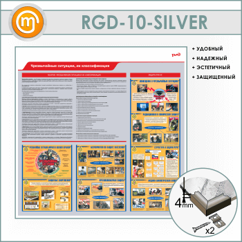 Стенд «Чрезвычайные ситуации, их классификация» (RGD-10-SILVER)