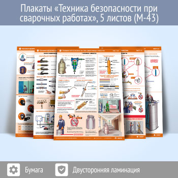 Плакаты «Техника безопасности при сварочных работах» (М-43, ламинированная бумага, А2, 5 листов)