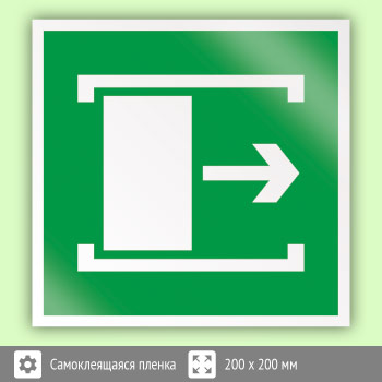 Знак E20 «Для открывания сдвинуть» (пленка, 200х200 мм)