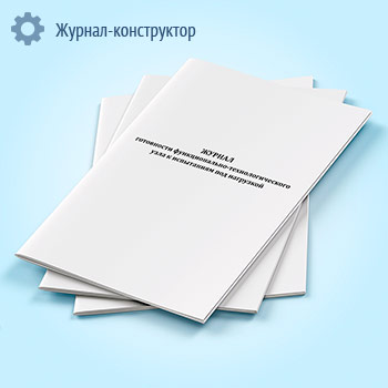 Журнал готовности функционально-технологического узла к испытаниям под нагрузкой