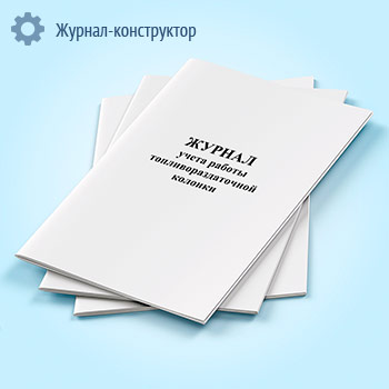 Журнал учета работы топливораздаточной колонки