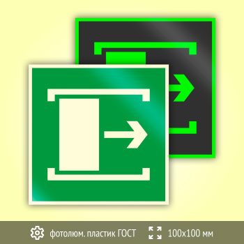 Знак E20 «Для открывания сдвинуть» (фотолюминесцентный пластик ГОСТ 34428-2018, 100х100 мм)