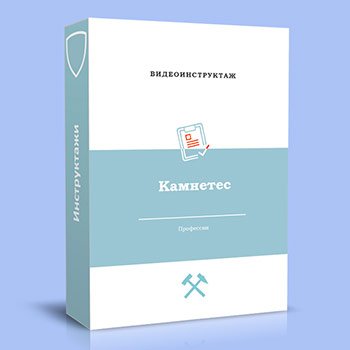 Видео инструктаж по ОТ «Камнетес»