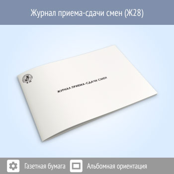 Журнал приема-сдачи смен (48 стр., Ж28)