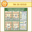 ����� ���������� � ������������� ������. ����������� ��������� ������� (TM-35-GOLD)