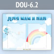 ����� ���� ��� � ��� � 2 ��������� �4 ������� (DOU-6.2)